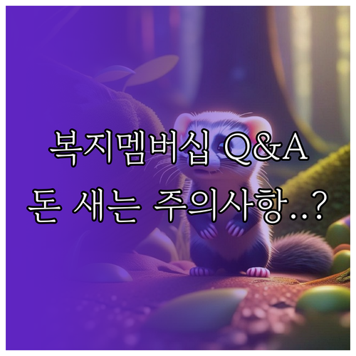 복지멤버십 자주 묻는 질문과 실제 수..