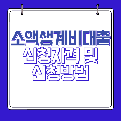 소액생계비대출 신청자격 및 신청방법