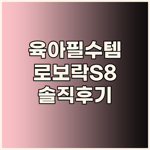 육아 필수템 로보락 S8 MaxV U..