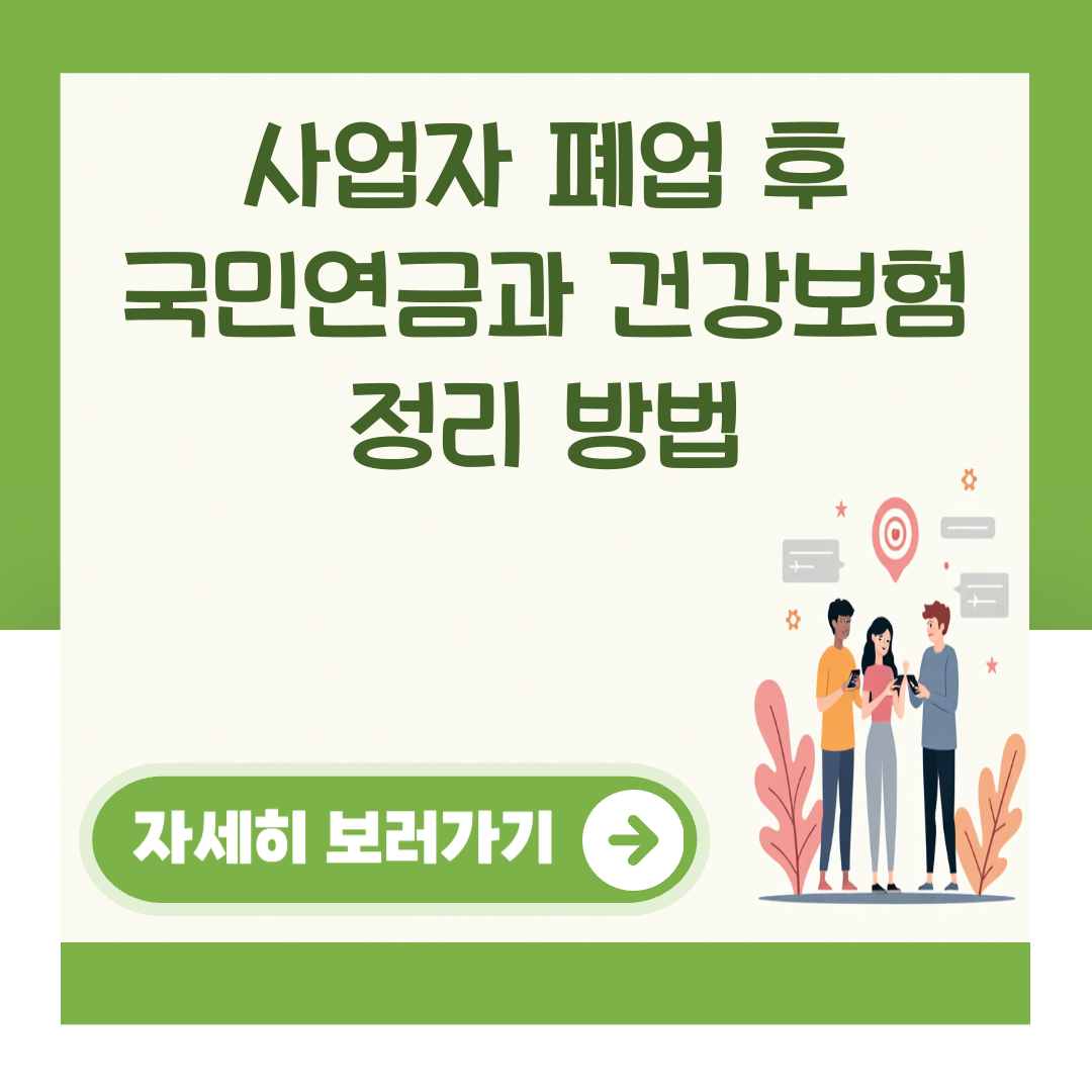 사업자 폐업 후 국민연금과 건강보험 정리 방법 대표 이미지