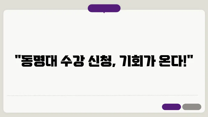 동명대 수강 신청