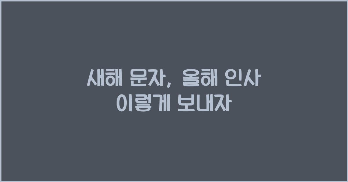 새해 문자