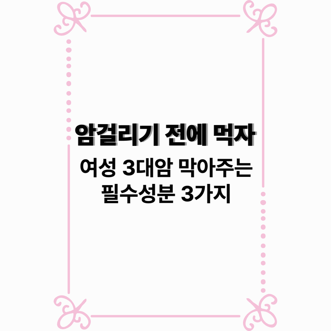 여자라면 꼭 알아야 할 여성암 3대 예방법! 💥매일 이것만 챙기세요