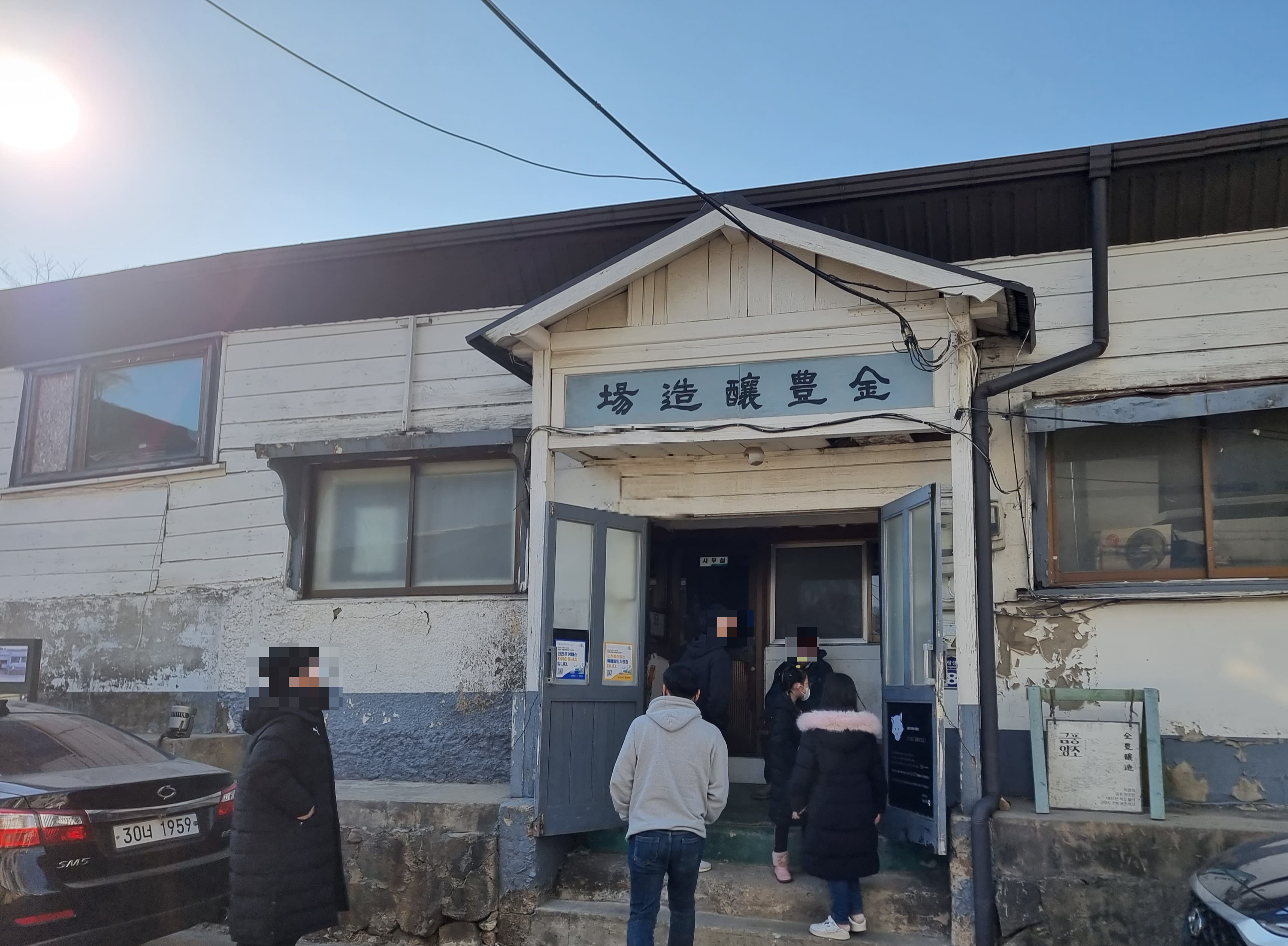 강화도-금풍양조장-건물입구