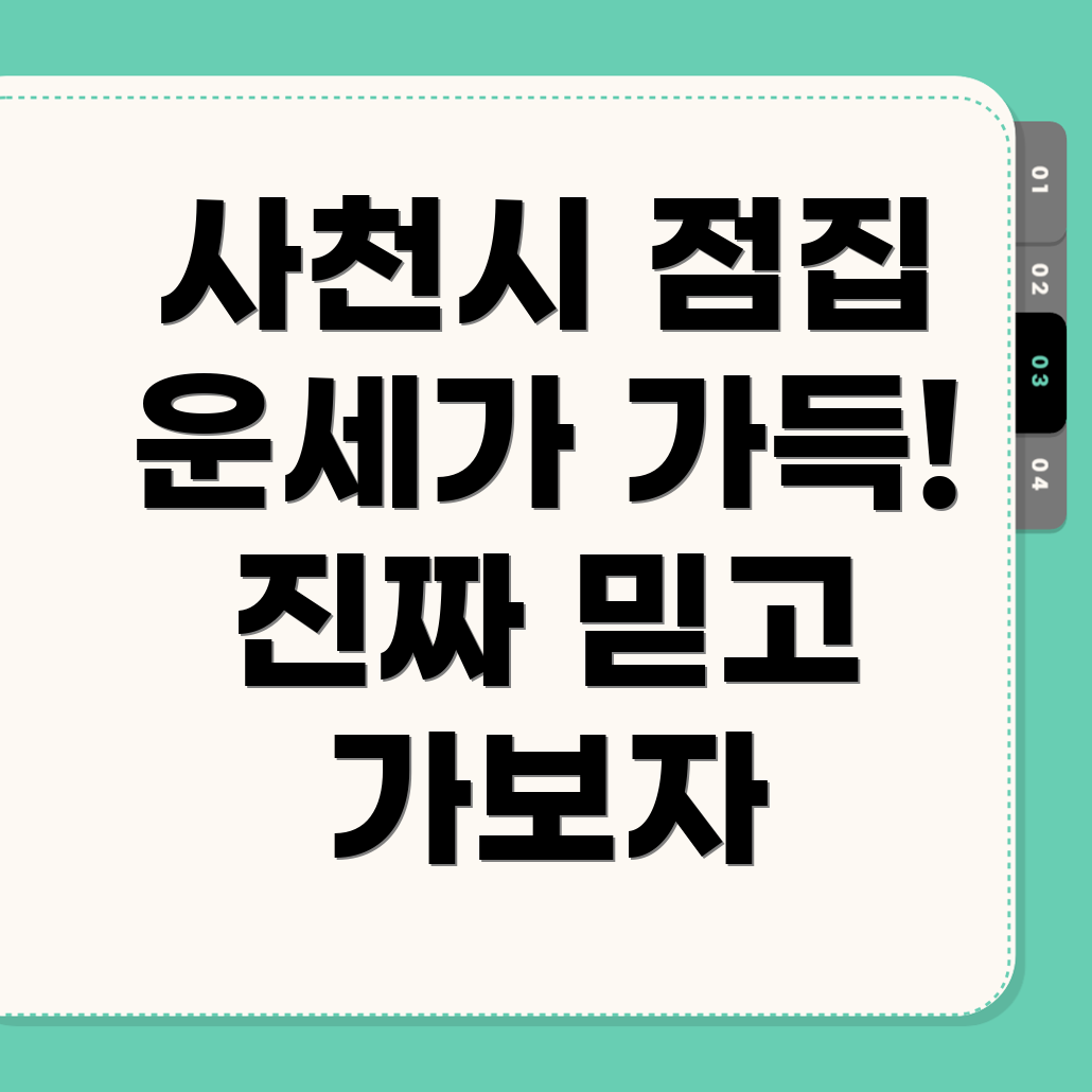 사천읍 점집