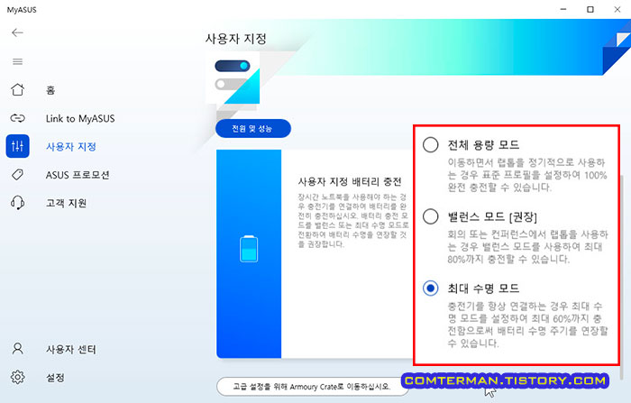 My ASUS 사용자 지정 배터리 충전