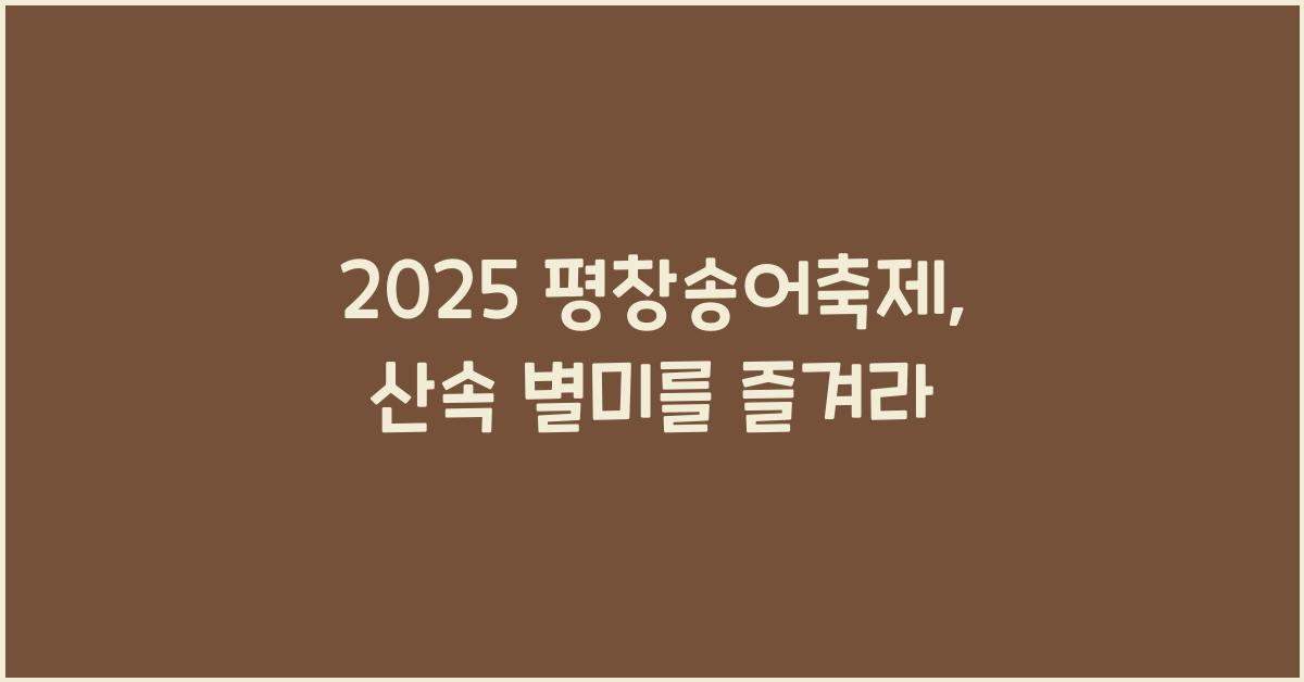 2025 평창송어축제