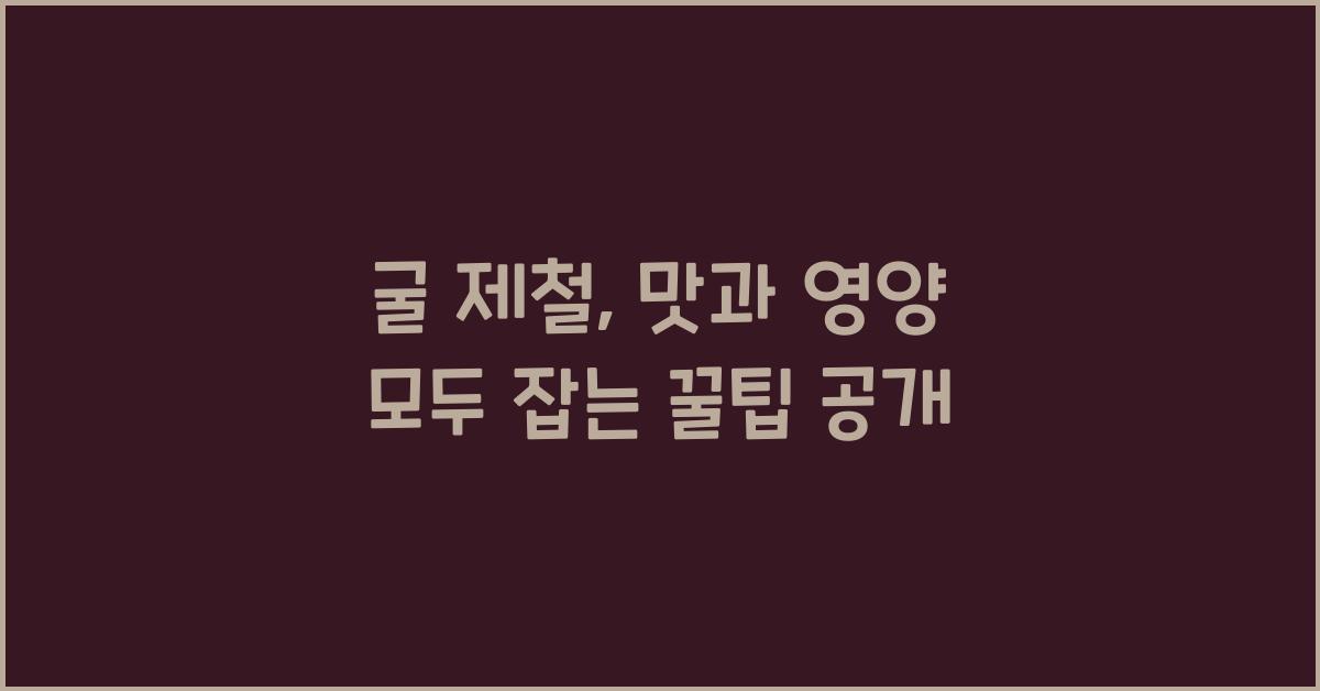 굴 제철