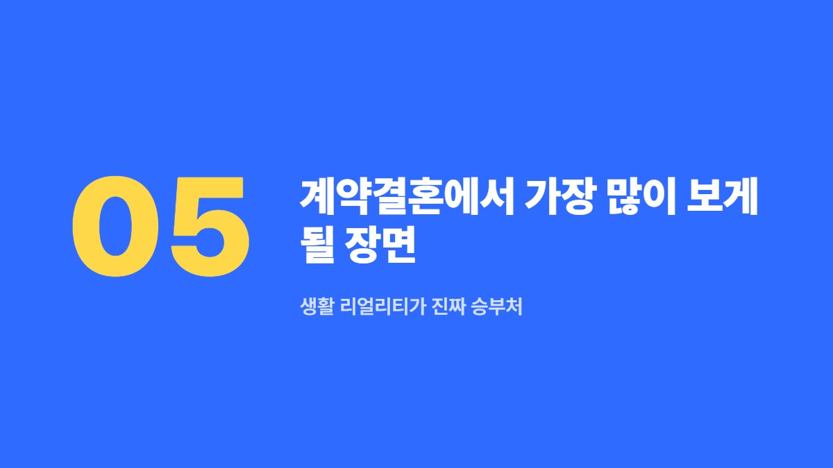 계약결혼에서 가장 많이 보게 될 장면 — 생활 리얼리티가 진짜 승부처