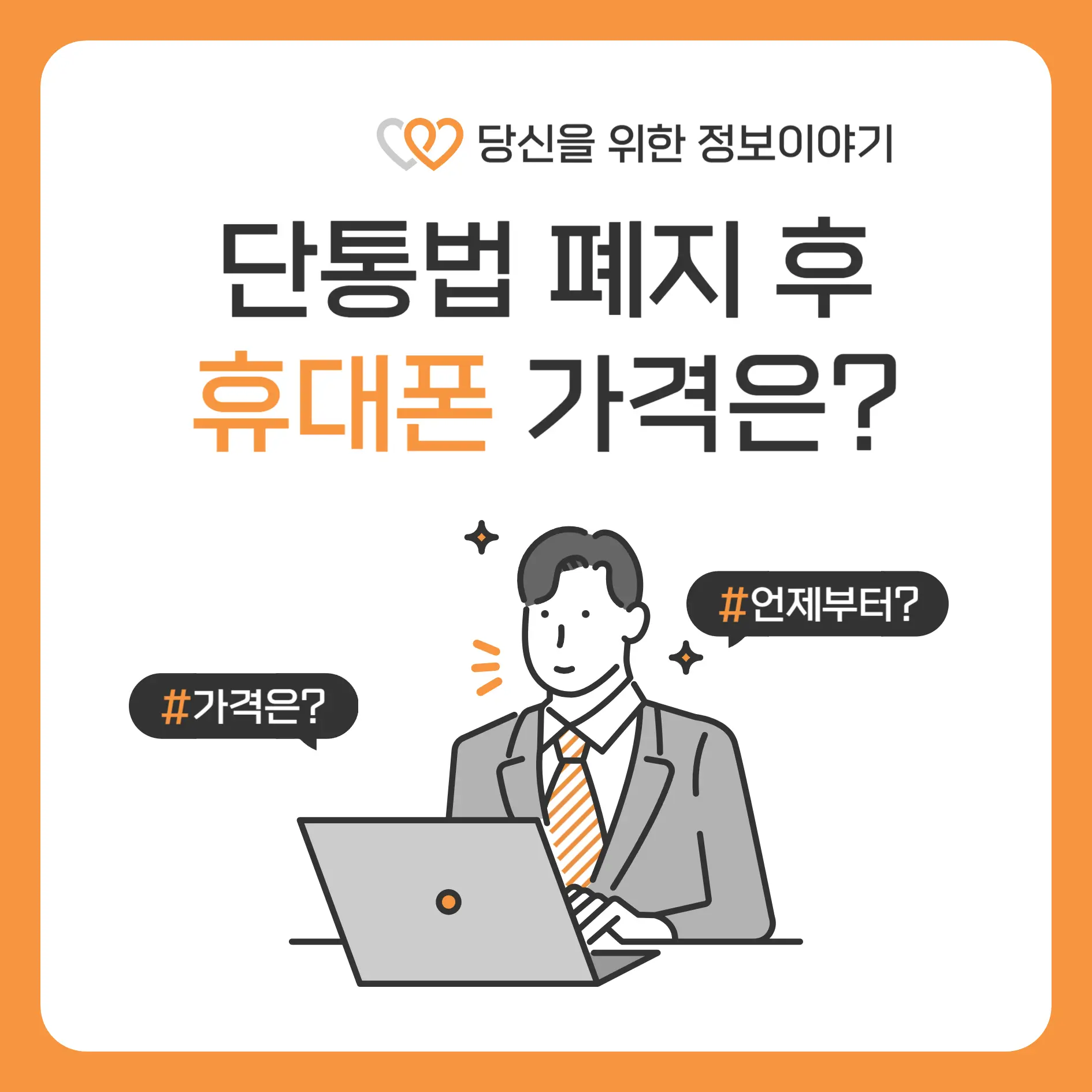 단통법 폐지 휴대폰 가격