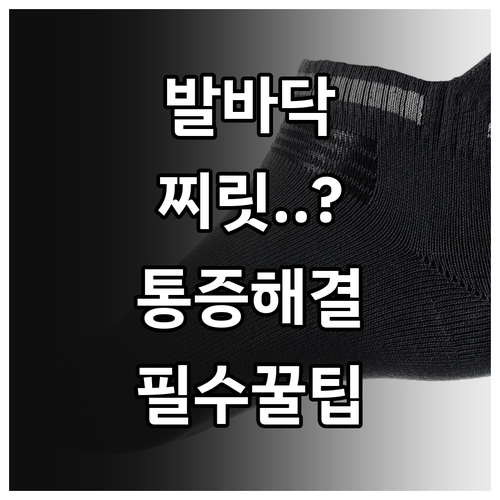 노인 발바닥 통증 원인과 증상별 맞춤..