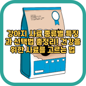 강아지 사료 종류별 특징과 선택법 총정리! 건강을 위한 사료를 고르는 법