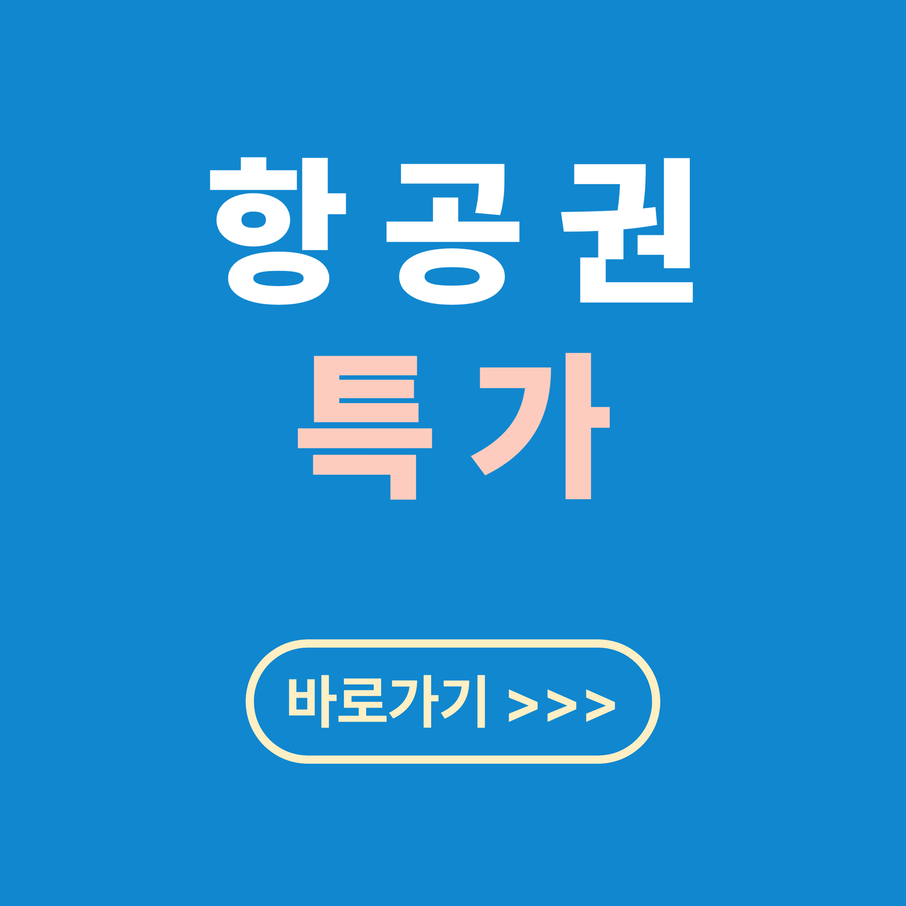 항공권 특가 놓치지 않는 3가지 꿀팁