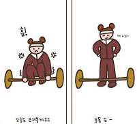 운동을 하기도 전에 끝내는 일러스트 모습