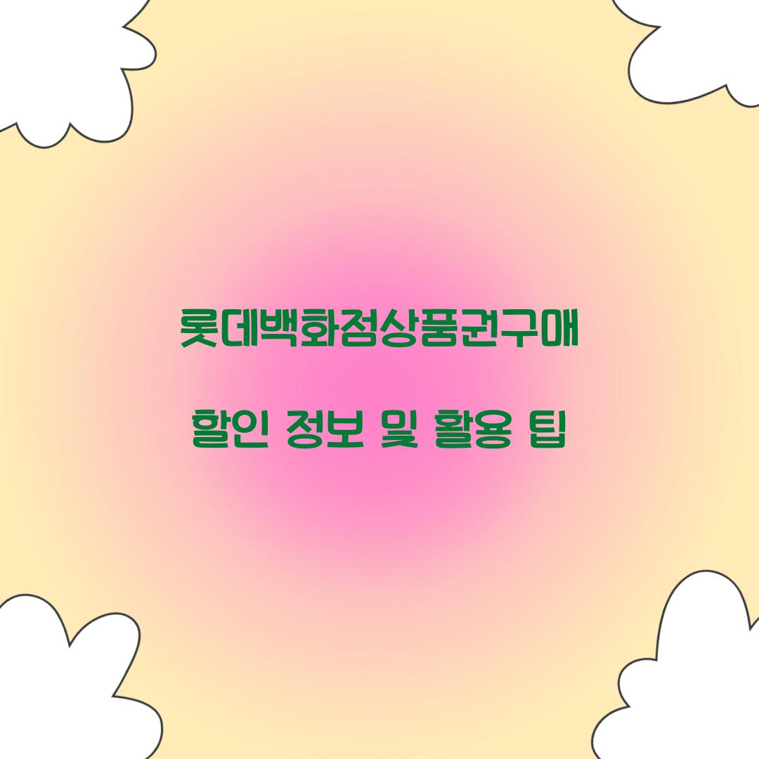 롯데백화점상품권구매 할인 정보