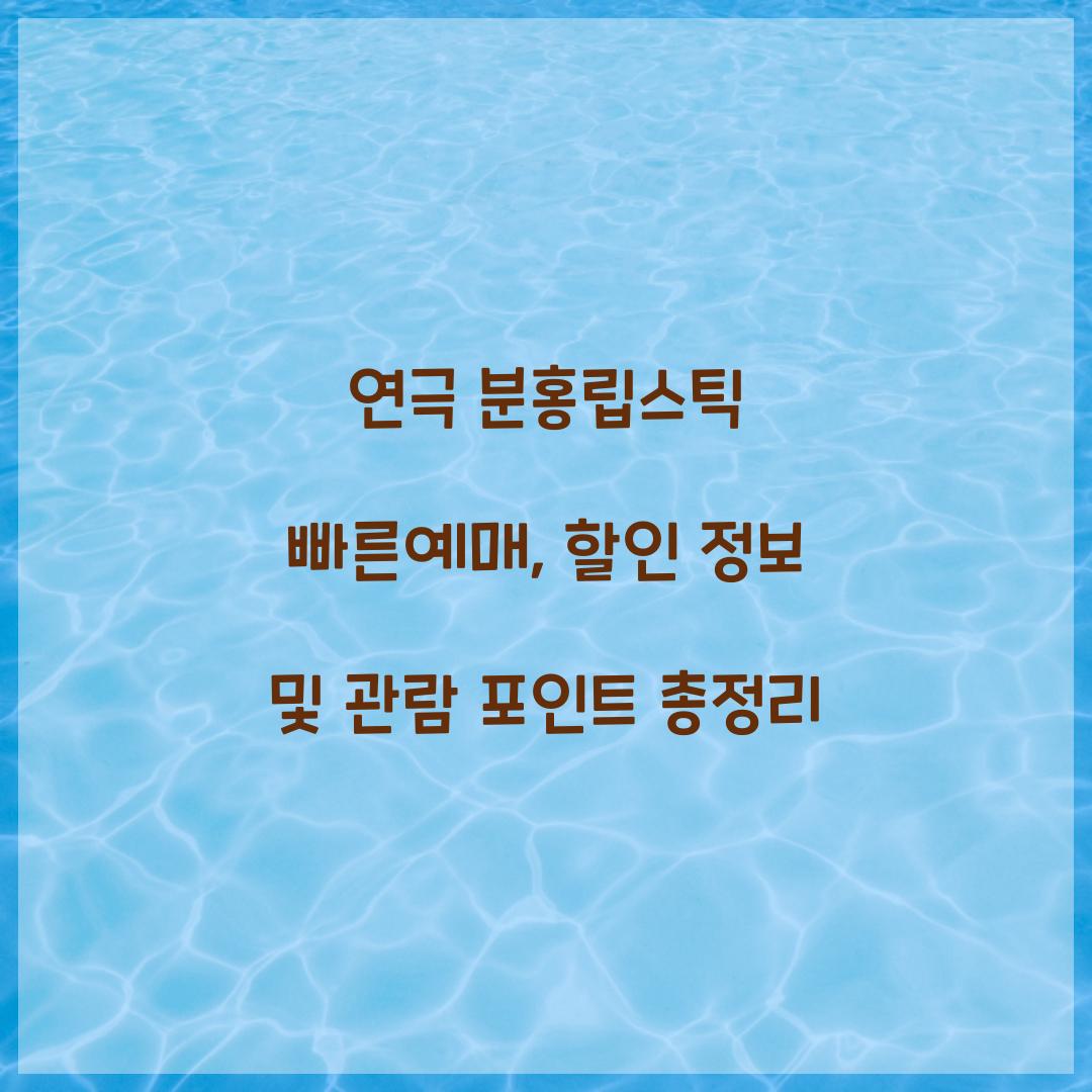 연극 분홍립스틱 빠른예매