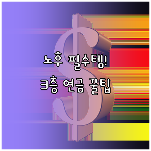 은퇴 후 안정적인 소득을 위한 한국형..