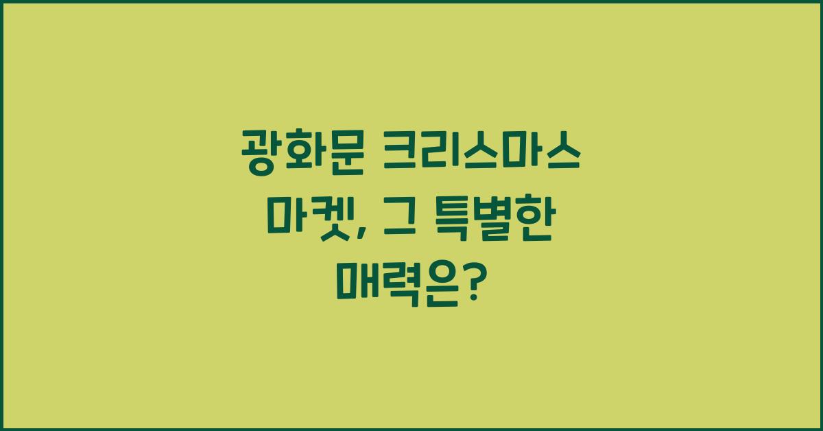 광화문 크리스마스 마켓