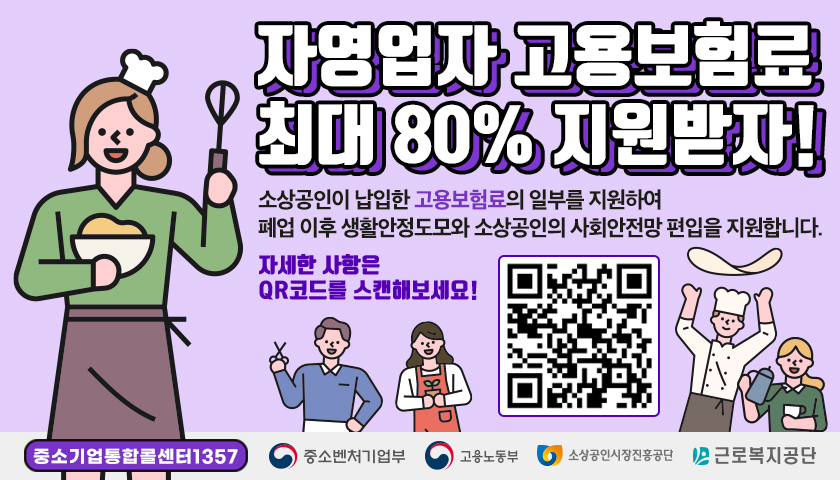 자영업자 고용보험료 지원사업