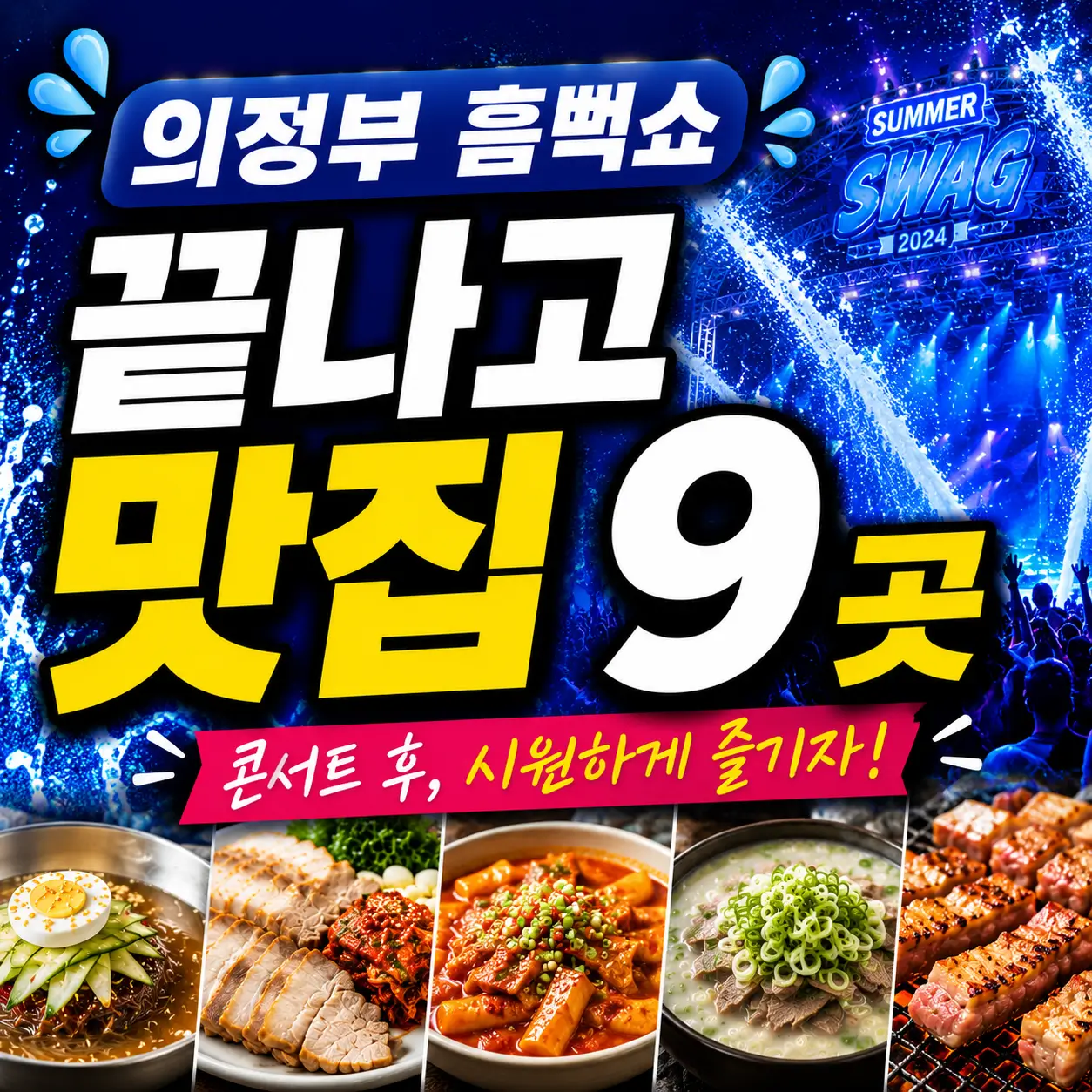 의정부-흠뻑쇼-끝나고-맛집-9곳