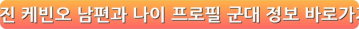 공효진 케빈오 남편과 나이 프로필 군대 정보_30