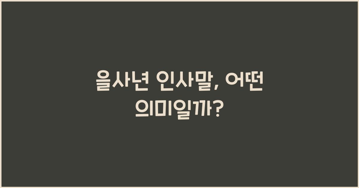 을사년 인사말