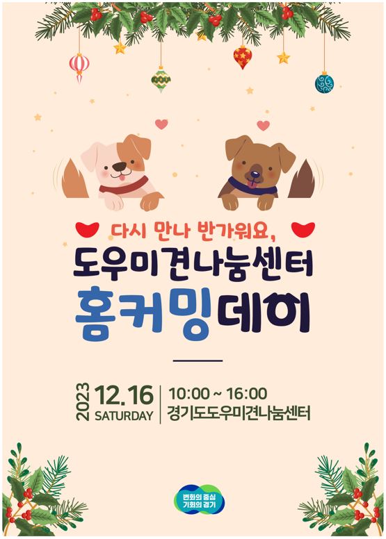 경기도 도우미견나눔센터 홈커밍데이 포스터