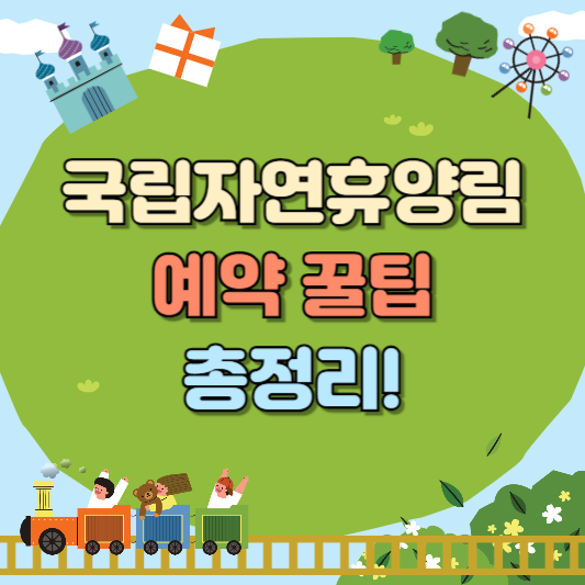 국립자연휴양림 예약 총정리 가이드