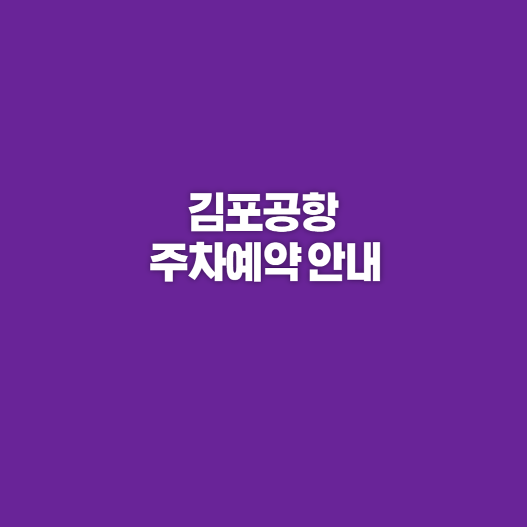 김포공항, 김포공항 주차, 김포공항 주차장, 김포공항 주차장예약, 김포공항 주차대행, 김포공항 주차장 할인, 김포공항 주차취소, 김포공항 주차요금, 김포공항 주차장 위치