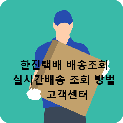 한진택배 배송조회
