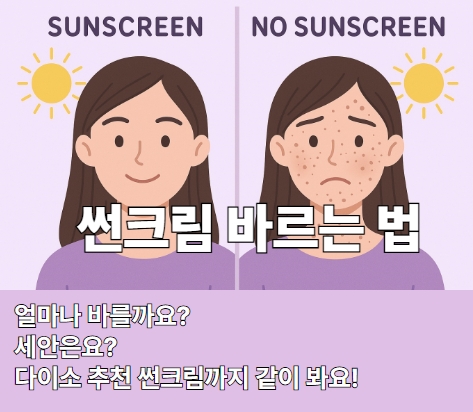 선크림 바르는 법의 궁금증을 담은 이미지
얼마나 바를지 세안은 어떤지가 적혀있다