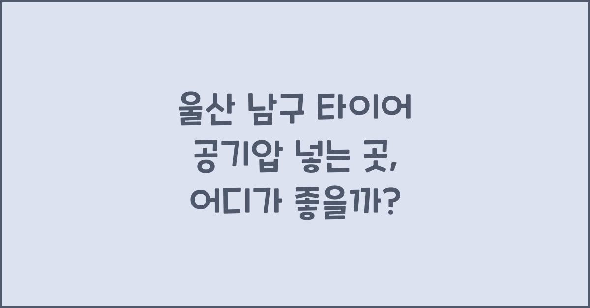 울산 남구 타이어 공기압 넣는 곳