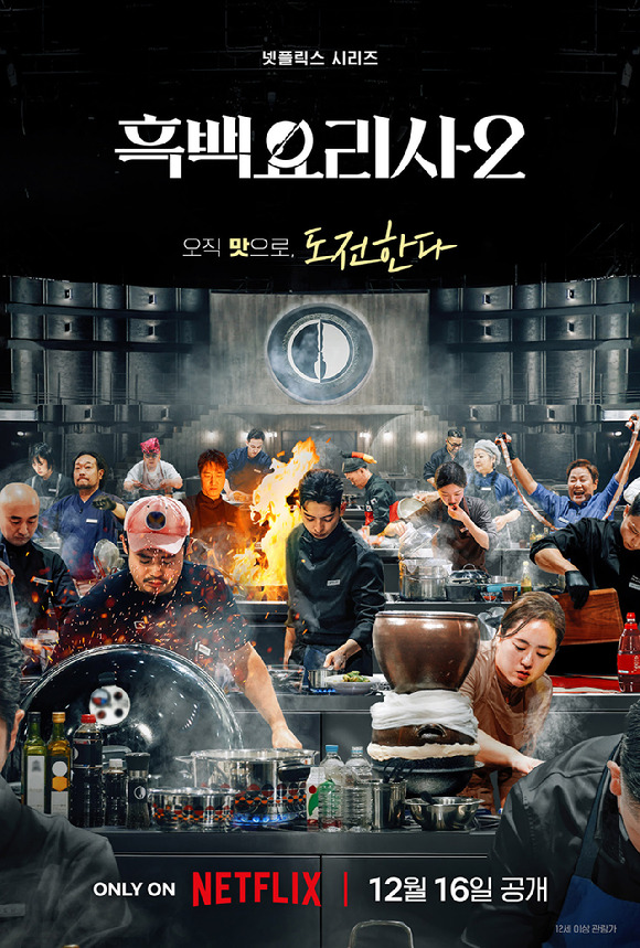 흑백요리사 시즌2