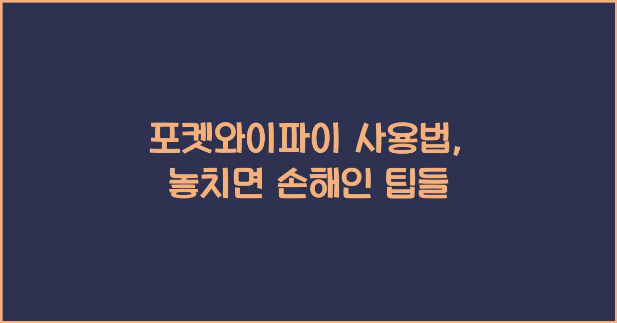 포켓와이파이 사용법