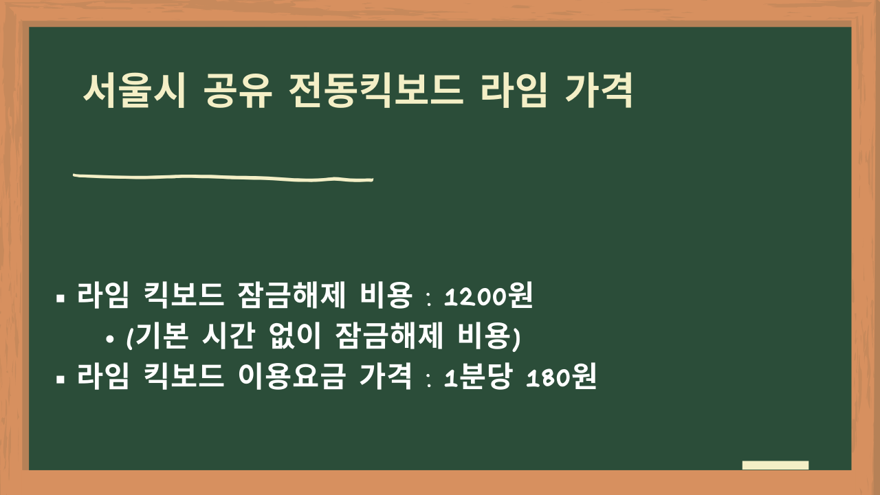 서울 공유 전동킥보드 라임 요금 화면