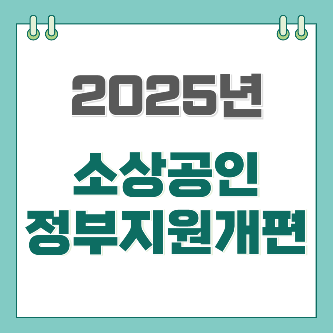 2025년 소상공인 정부지원