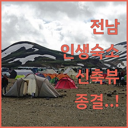전남 남도 여행지별 베스트 숙소 5곳..
