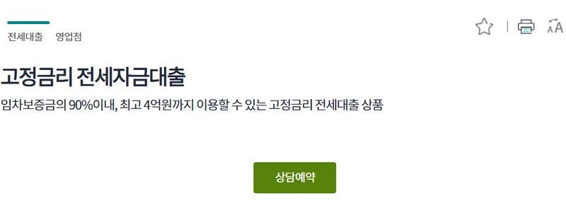 하나은행 고정금리 전세자금대출