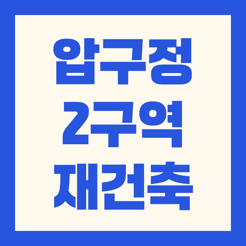 압구정 2구역 아파트 재건축 진행상황 분담금 산정 방식