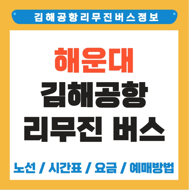 해운대 김해공항 리무진 버스 노선 시간표 요금 예약방법 2029번