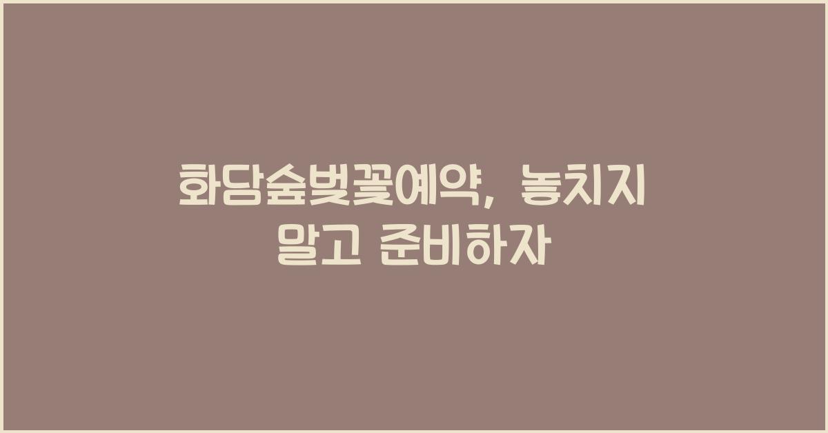 화담숲벚꽃예약