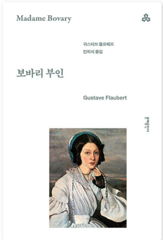 귀스타브 플로베르의 『보바리 부인』 관련 사진