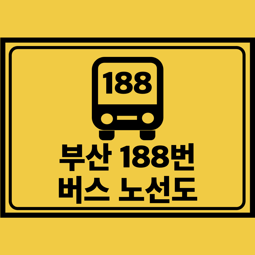 부산188번버스노선도