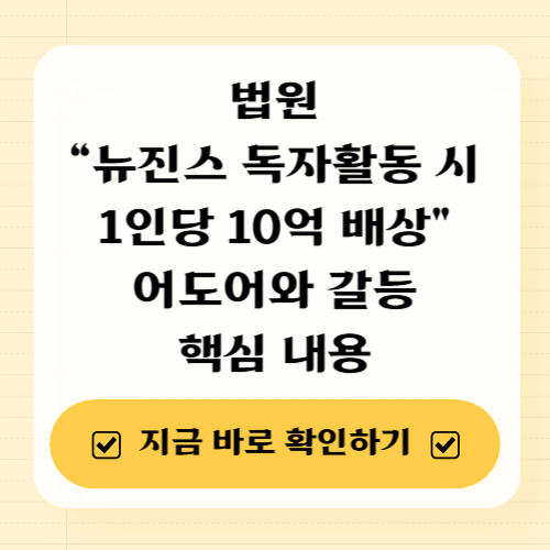 법원 “뉴진스 독자활동 시 1인당 10억 배상”…어도어와 갈등 핵심 내용 필수 확인