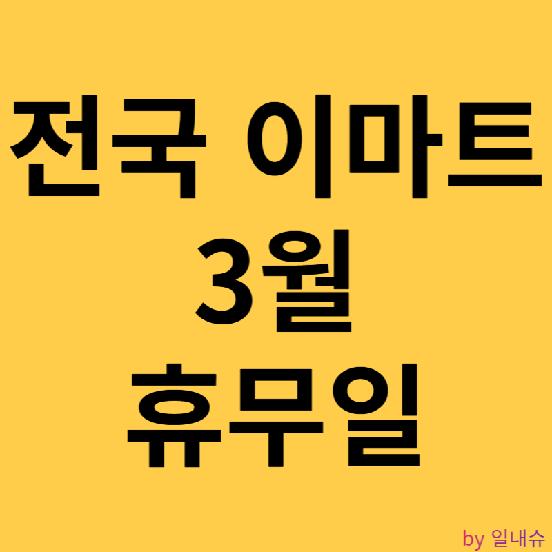 전국 이마트 3월 휴무일