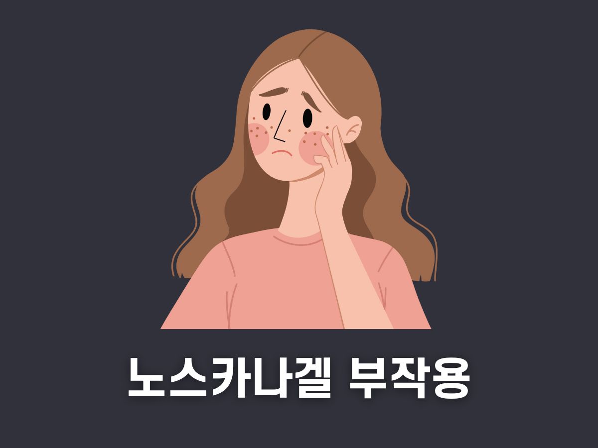 노스카나겔 부작용