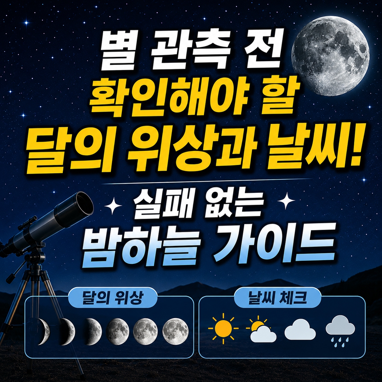 별 관측 전 확인해야 할 달의 위상과 날씨