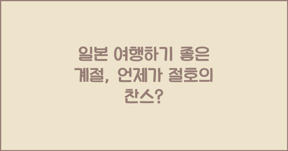 일본 여행하기 좋은 계절
