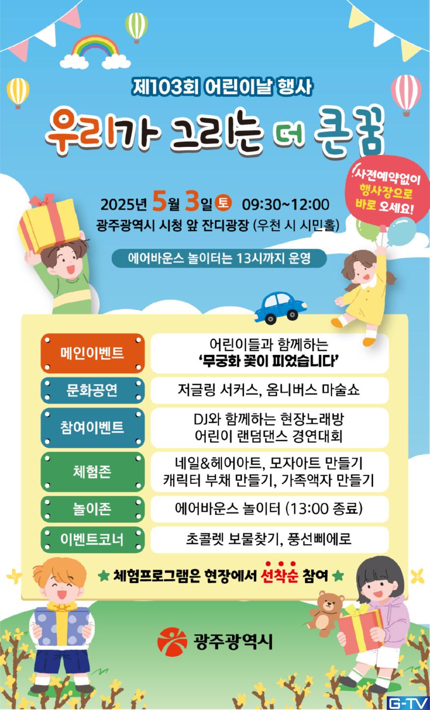 5월은 광주가 정답! 어린이날 기념 볼거리·놀거리 총정리