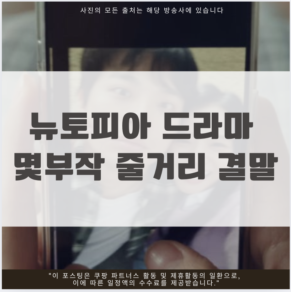 뉴토피아 드라마 몇부작 줄거리 결말